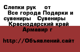 Слепки рук 3D от Arthouse3D - Все города Подарки и сувениры » Сувениры   . Краснодарский край,Армавир г.